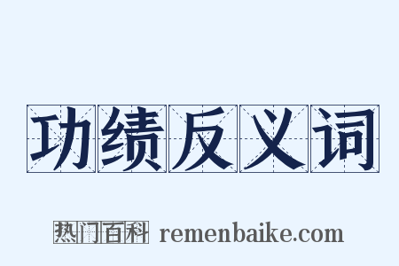 功绩反义词是什么意思的图片
